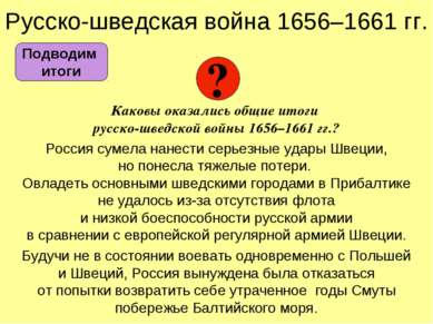 Русско-шведская война 1656–1661 гг. Каковы оказались общие итоги русско-шведс...