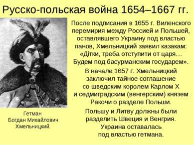 Русско-польская война 1654–1667 гг. После подписания в 1655 г. Виленского пер...
