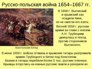 Русско-польская война 1654–1667 гг. В 1658 г. Выговский и крымский хан осадил...