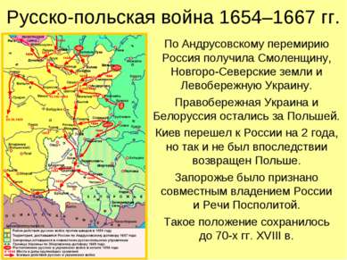Русско-польская война 1654–1667 гг. По Андрусовскому перемирию Россия получил...