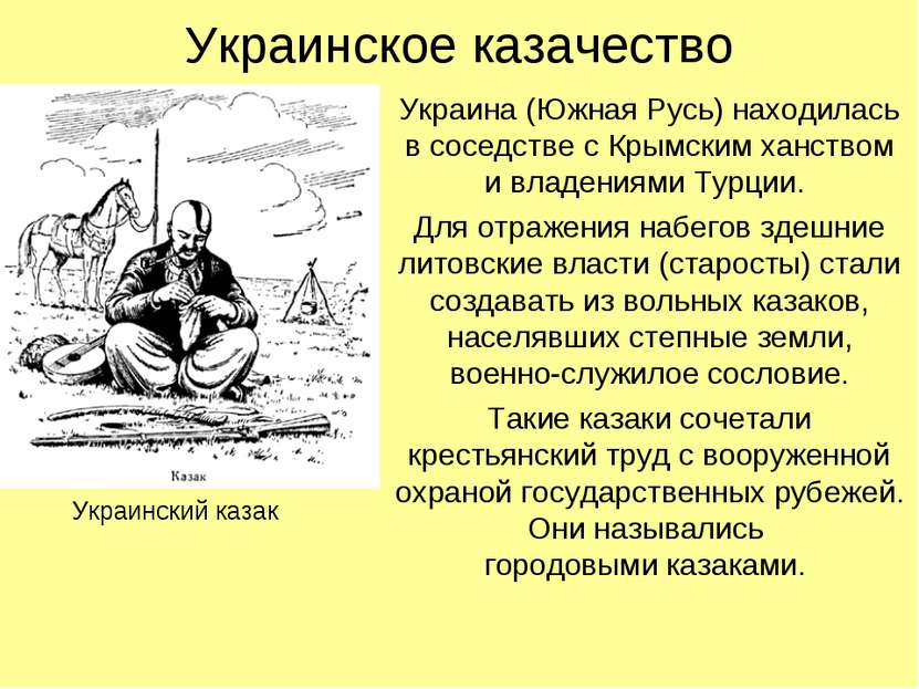 Украинское казачество Украина (Южная Русь) находилась в соседстве с Крымским ...
