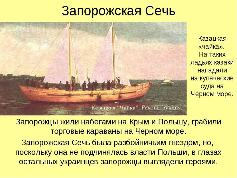 Запорожская Сечь Запорожцы жили набегами на Крым и Польшу, грабили торговые к...