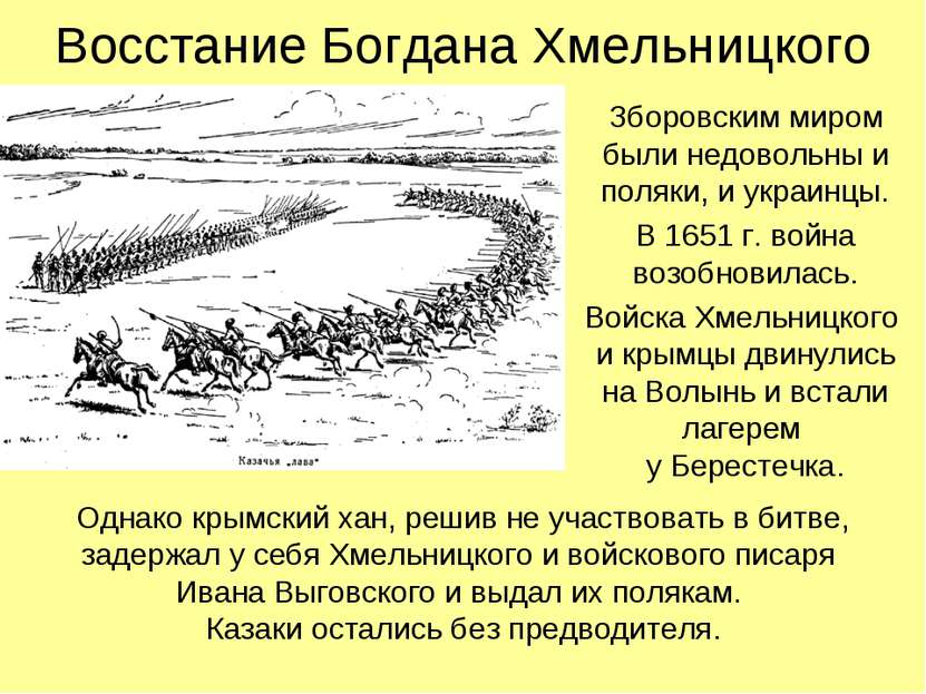 Восстание Богдана Хмельницкого Зборовским миром были недовольны и поляки, и у...