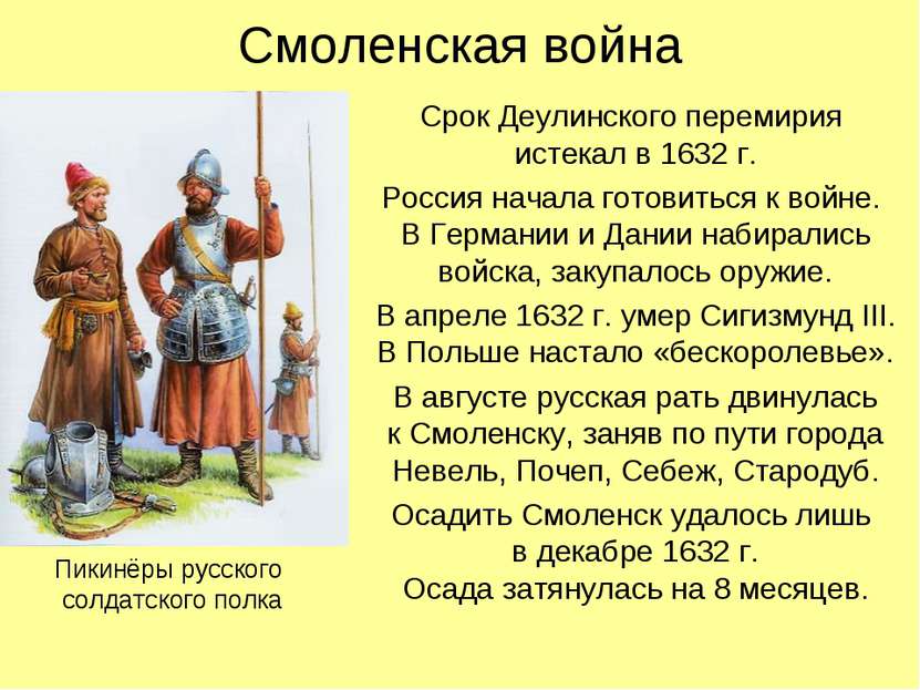 Смоленская война Срок Деулинского перемирия истекал в 1632 г. Россия начала г...
