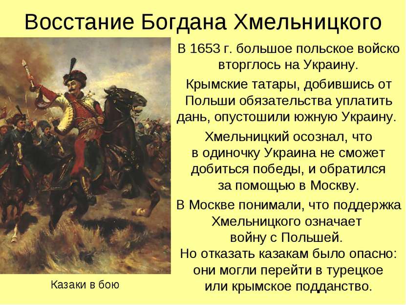 Восстание Богдана Хмельницкого В 1653 г. большое польское войско вторглось на...