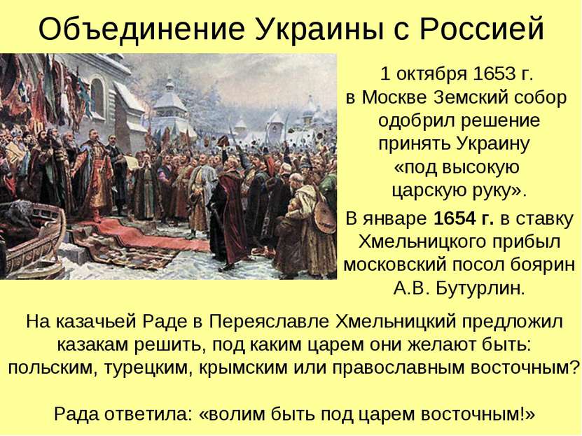 Объединение Украины с Россией 1 октября 1653 г. в Москве Земский собор одобри...