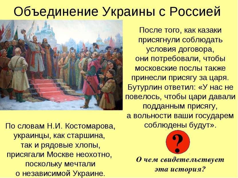 Объединение Украины с Россией После того, как казаки присягнули соблюдать усл...