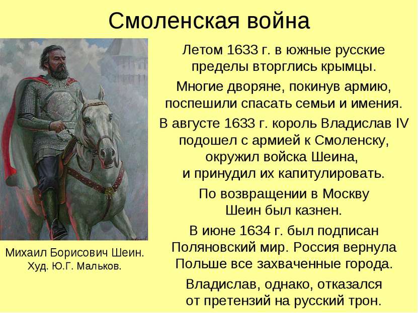 Смоленская война Летом 1633 г. в южные русские пределы вторглись крымцы. Мног...