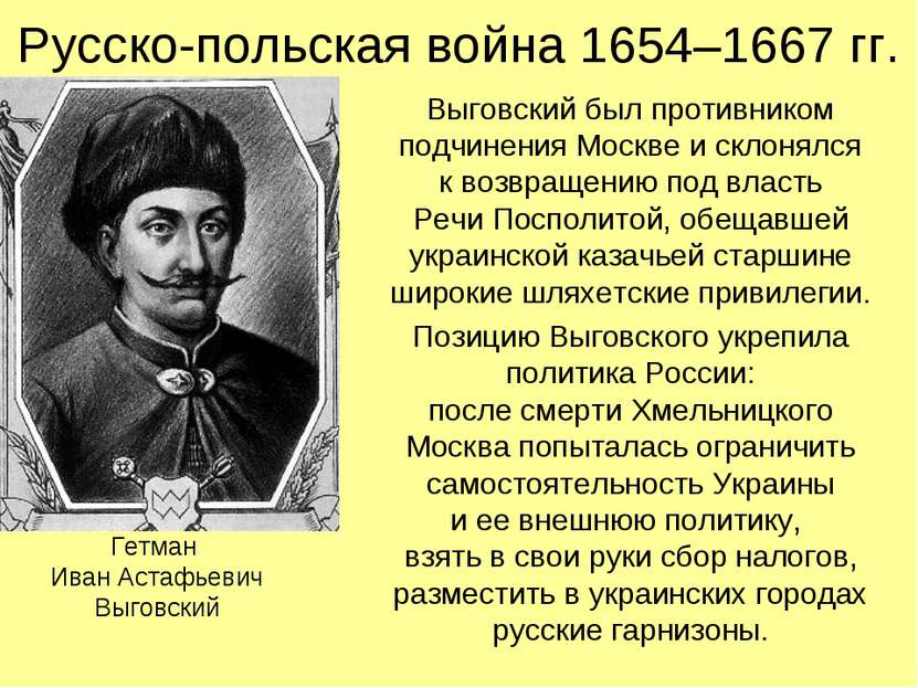 Русско-польская война 1654–1667 гг. Выговский был противником подчинения Моск...