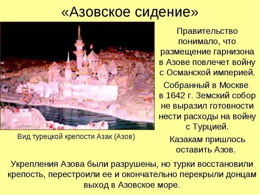 «Азовское сидение» Правительство понимало, что размещение гарнизона в Азове п...