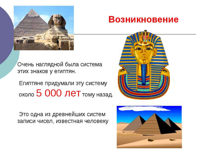 Очень наглядной была система этих знаков у египтян. Египтяне придумали эту си...