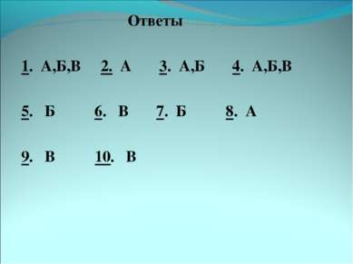 Ответы 1. А,Б,В 2. А 3. А,Б 4. А,Б,В 5. Б 6. В 7. Б 8. А 9. В 10. В