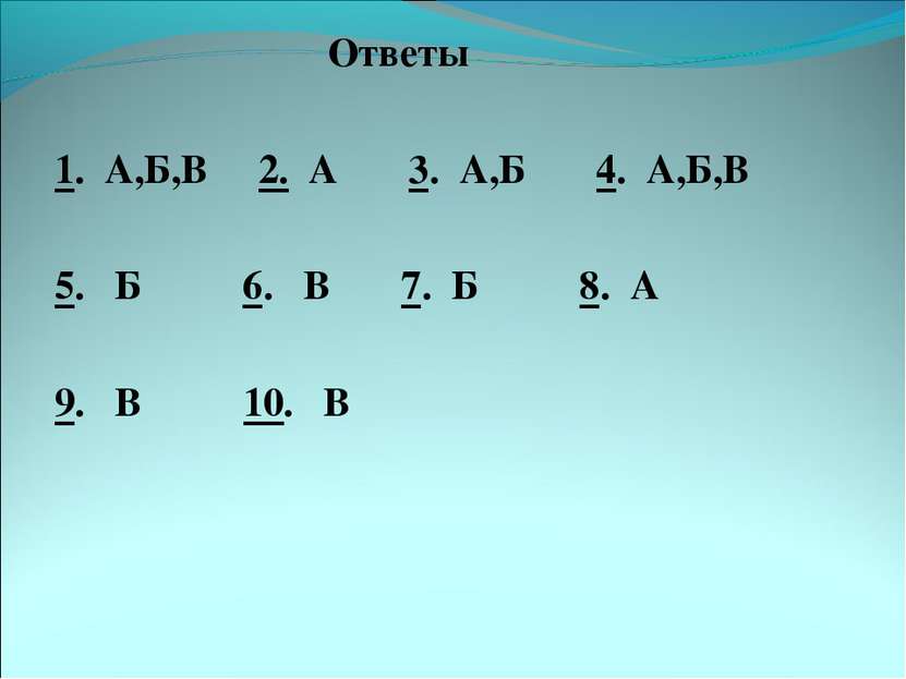 Ответы 1. А,Б,В 2. А 3. А,Б 4. А,Б,В 5. Б 6. В 7. Б 8. А 9. В 10. В