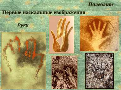 Первые наскальные изображения Палеолит Руки