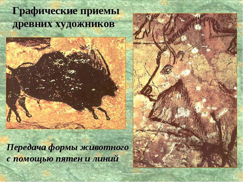 Графические приемы древних художников Передача формы животного с помощью пяте...