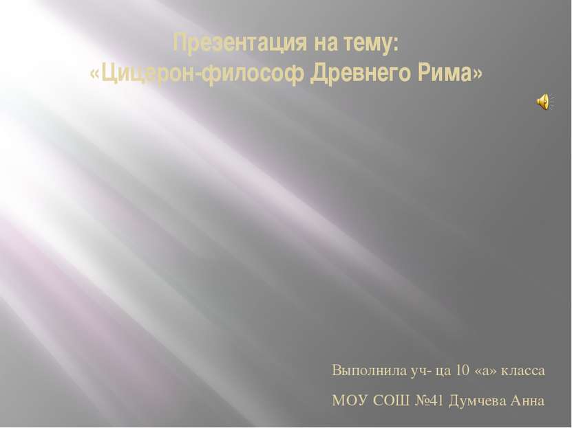 Марк Туллий Цицерон (лат. Marcus Tullius Cicerō; 3 января 106 до н. э., Арпин...