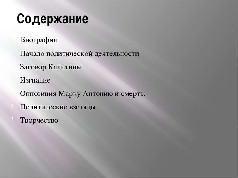 Начало политической деятельности В 75 году до н. э. Цицерон был избран квесто...