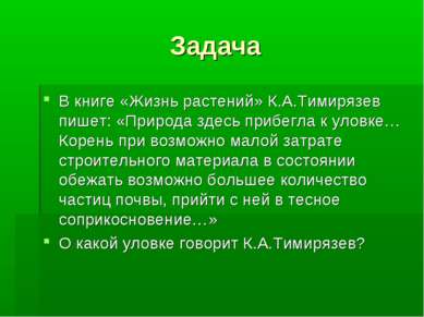 Задача В книге «Жизнь растений» К.А.Тимирязев пишет: «Природа здесь прибегла ...