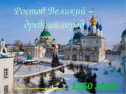 Ростов Великий – древний город (3 класс)