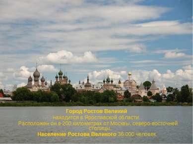 Город Ростов Великий  находится в Ярославской области.   Расположен он в 200 ...