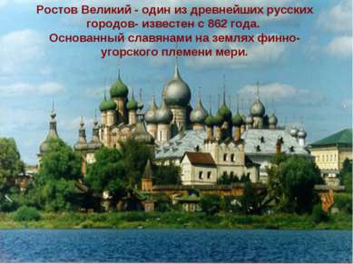 Ростов Великий - один из древнейших русских городов- известен с 862 года. Осн...