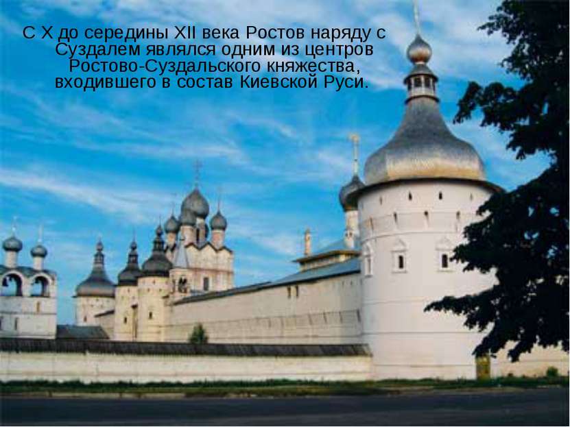 С Х до середины XII века Ростов наряду с Суздалем являлся одним из центров Ро...