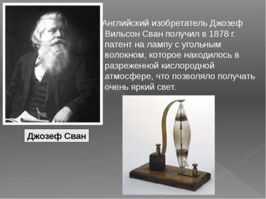 Английский изобретатель Джозеф Вильсон Сван получил в 1878 г. патент на лампу...