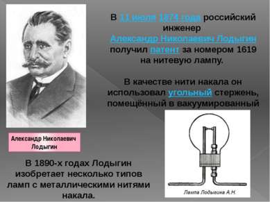 Александр Николаевич Лодыгин В 11 июля 1874 года российский инженер Александр...