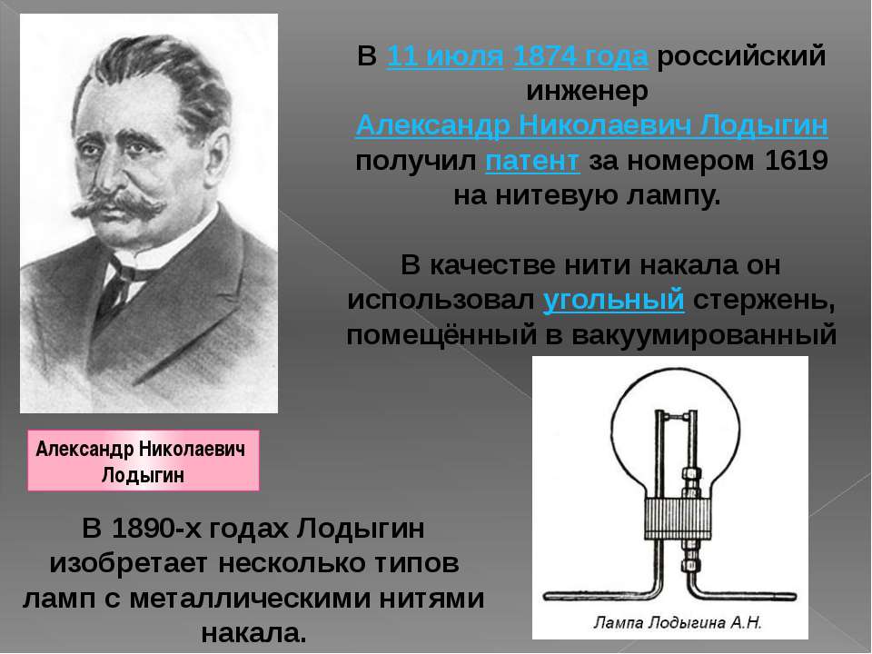 Презентация электрические лампы. Лодыгин 1874 лампа.