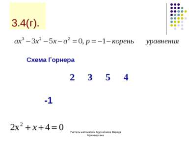 Учитель математики Мурзабаева Фарида Мужавировна 3.4(г). Схема Горнера 2 1 4 ...
