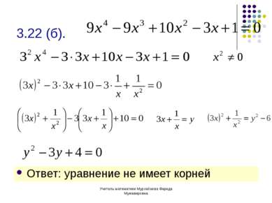 Учитель математики Мурзабаева Фарида Мужавировна 3.22 (б). Ответ: уравнение н...