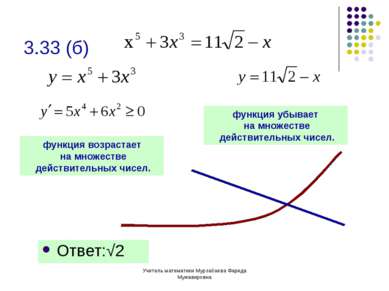 Учитель математики Мурзабаева Фарида Мужавировна 3.33 (б) Ответ:√2 функция во...