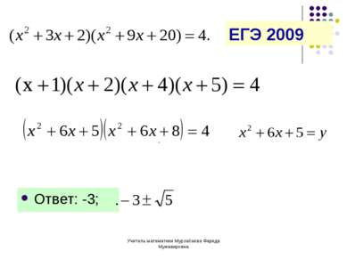 Учитель математики Мурзабаева Фарида Мужавировна ЕГЭ 2009 Ответ: -3; . Учител...