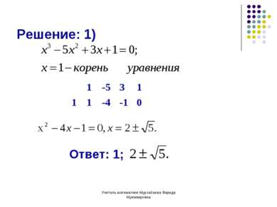 Учитель математики Мурзабаева Фарида Мужавировна Решение: 1) Ответ: 1;   1 -5...