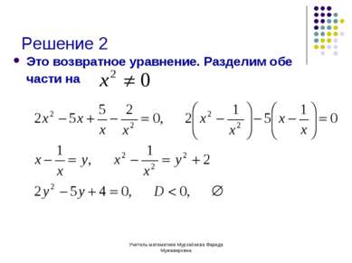 Учитель математики Мурзабаева Фарида Мужавировна Решение 2 Это возвратное ура...