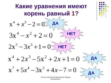 Учитель математики Мурзабаева Фарида Мужавировна Какие уравнения имеют корень...