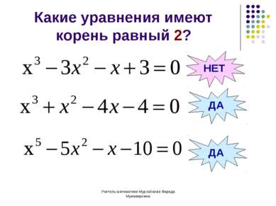 Учитель математики Мурзабаева Фарида Мужавировна Какие уравнения имеют корень...