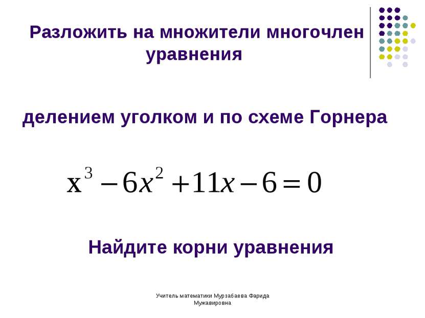 Учитель математики Мурзабаева Фарида Мужавировна Разложить на множители много...