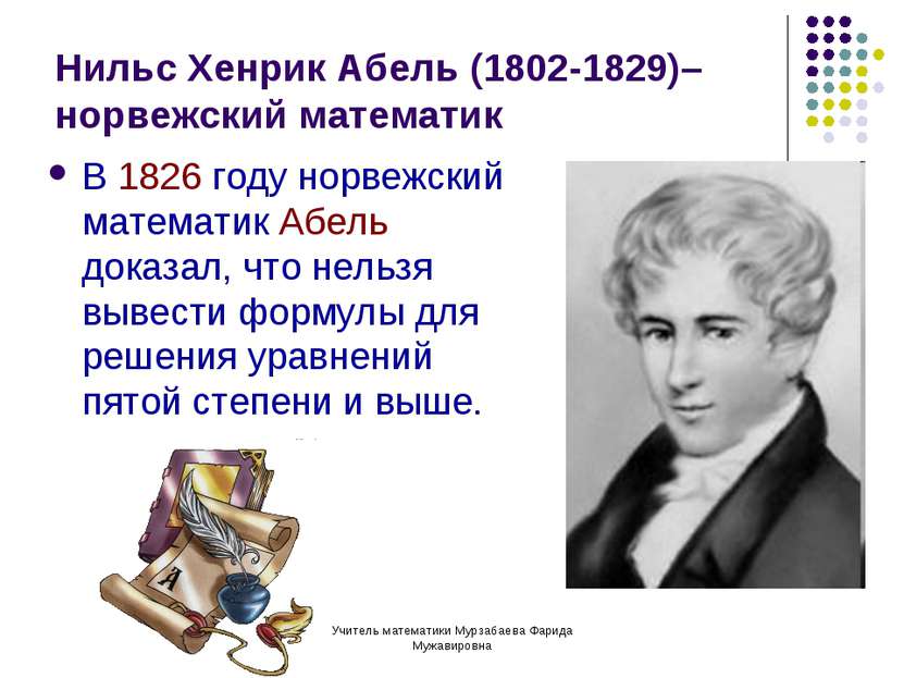 Учитель математики Мурзабаева Фарида Мужавировна Нильс Хенрик Абель (1802-182...