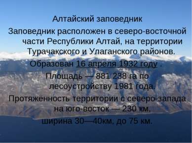  Алтайский заповедник Заповедник расположен в северо-восточной части Республи...
