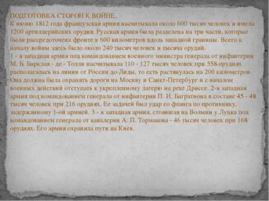 ПОДГОТОВКА СТОРОН К ВОЙНЕ.  К июню 1812 года французская армия насчитывала ок...