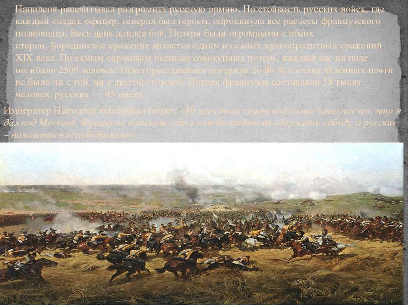 Наполеон рассчитывал разгромить русскую армию. Но стойкость русских войск, гд...