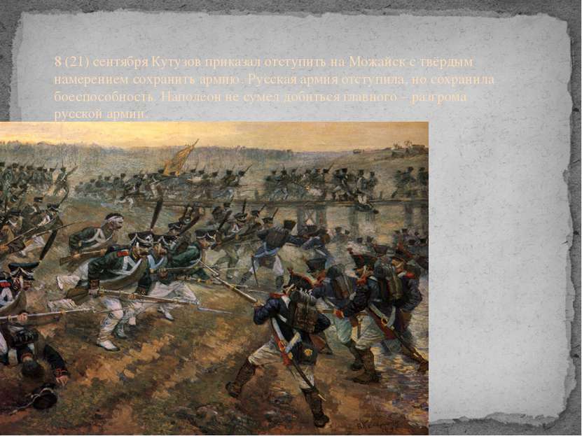 8 (21) сентября Кутузов приказал отступить на Можайск с твёрдым намерением со...