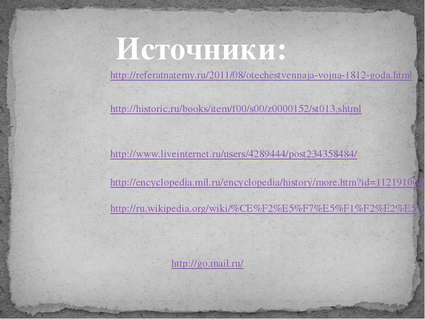 Источники: http://referatnatemy.ru/2011/08/otechestvennaja-vojna-1812-goda.ht...
