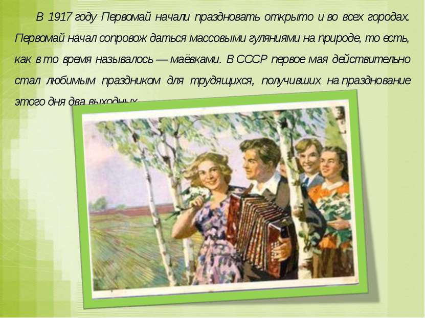 В 1917 году Первомай начали праздновать открыто и во всех городах. Первомай н...