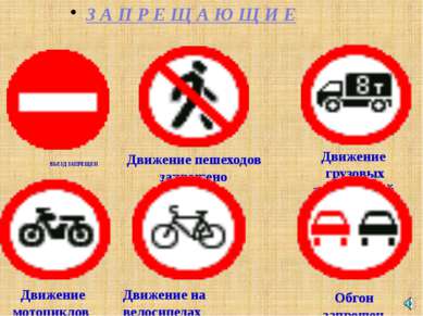 ВЪЕЗД ЗАПРЕЩЕН Движение пешеходов запрещено Движение грузовых автомобилей зап...