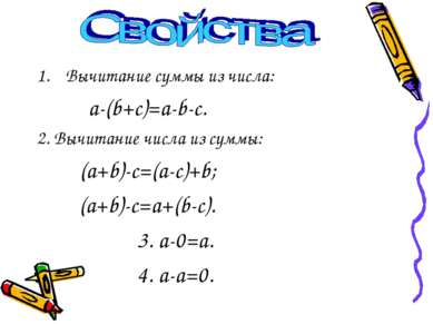 Вычитание суммы из числа: a-(b+c)=a-b-c. 2. Вычитание числа из суммы: (a+b)-c...