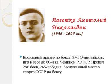 Лагетко Анатолий Николаевич (1936 -2005 гг.) Бронзовый призер по боксу XVI Ол...