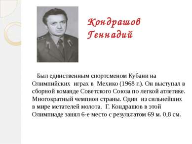 Кондрашов Геннадий Был единственным спортсменом Кубани на Олимпийских&nbsp; и...