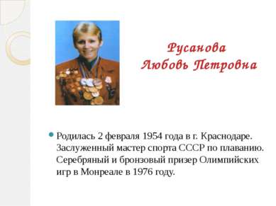 Русанова&nbsp; Любовь Петровна Родилась 2 февраля 1954 года в г. Краснодаре. ...